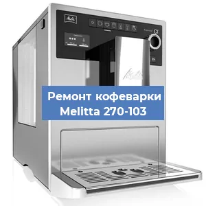 Замена фильтра на кофемашине Melitta 270-103 в Санкт-Петербурге